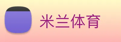 米兰体育 Logo