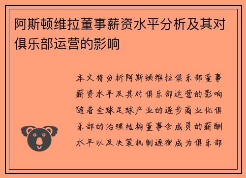 阿斯顿维拉董事薪资水平分析及其对俱乐部运营的影响