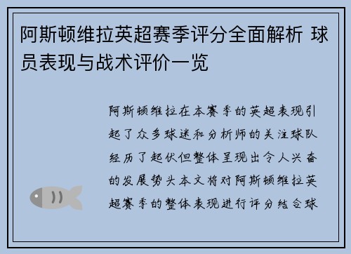 阿斯顿维拉英超赛季评分全面解析 球员表现与战术评价一览 阿斯顿维拉英超赛季评分全面解析 球员表现与战术评价一览