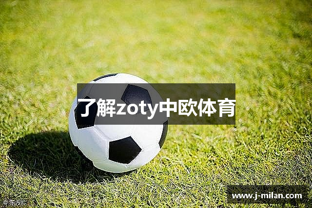 了解zoty中欧体育